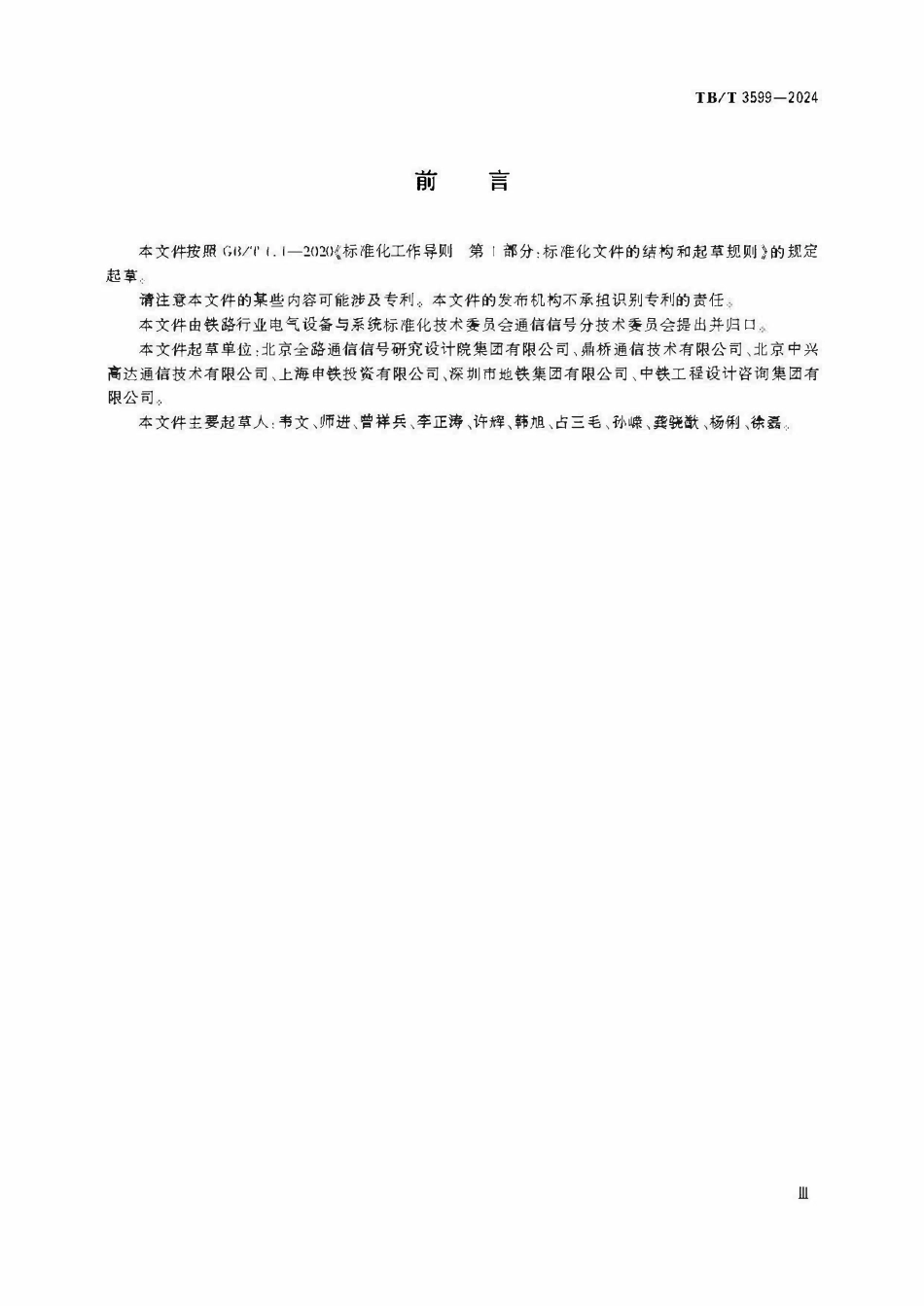 TBT 3599-2024 铁路LTE移动通信系统总体技术条件.pdf_第3页