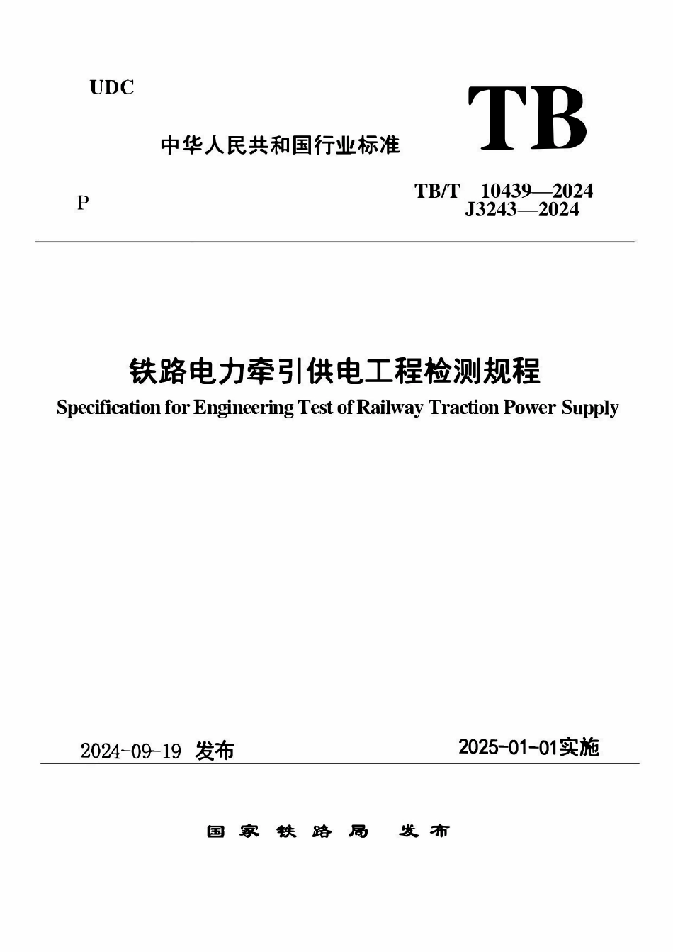 TBT 10439-2024 铁路电力牵引供电工程检测规程.pdf_第1页