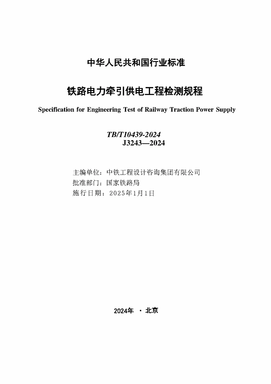 TBT 10439-2024 铁路电力牵引供电工程检测规程.pdf_第2页