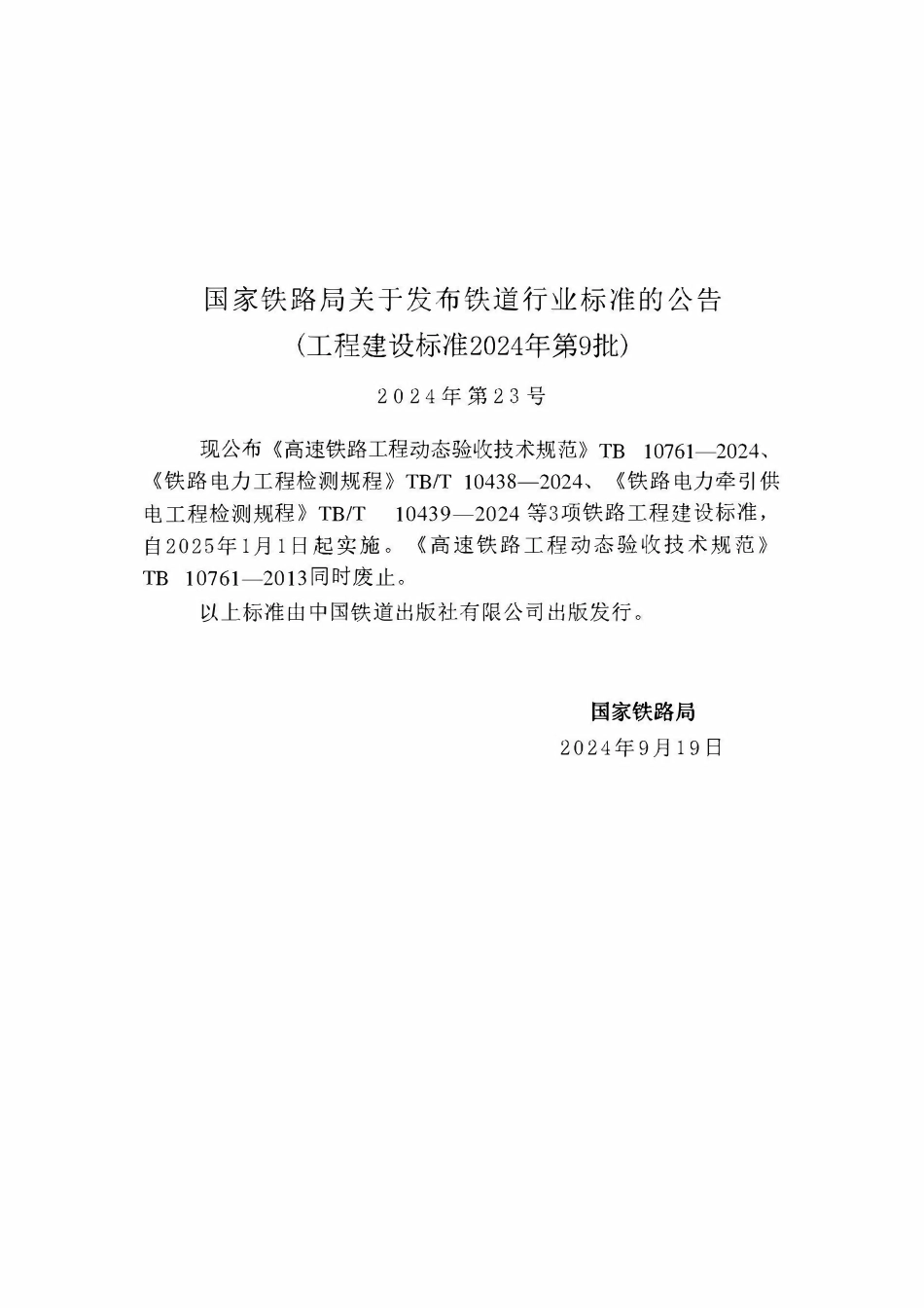 TBT 10439-2024 铁路电力牵引供电工程检测规程.pdf_第3页