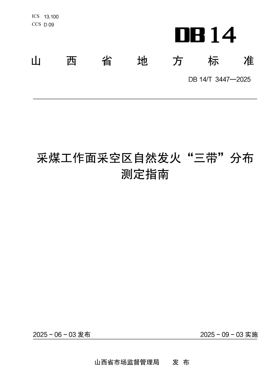 DB14T 3447—2025 采煤工作面采空区自然发火“三带”分布测定指南.pdf_第1页