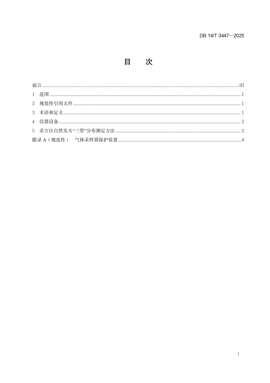 DB14T 3447—2025 采煤工作面采空区自然发火“三带”分布测定指南.pdf_第2页