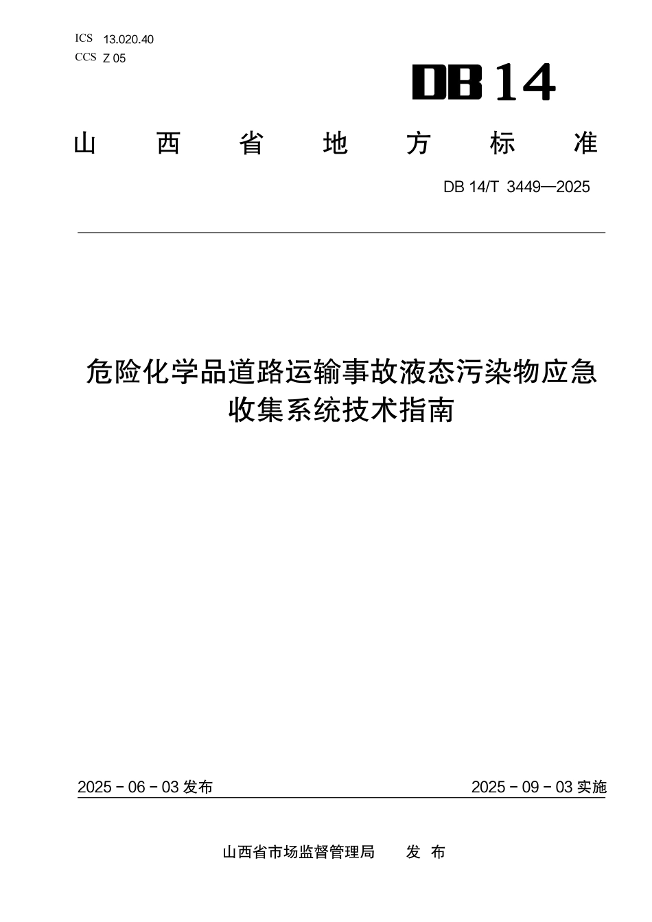 DB14T 3449—2025 危险化学品道路运输事故液态污染物应急收集系统技术规范.pdf_第1页