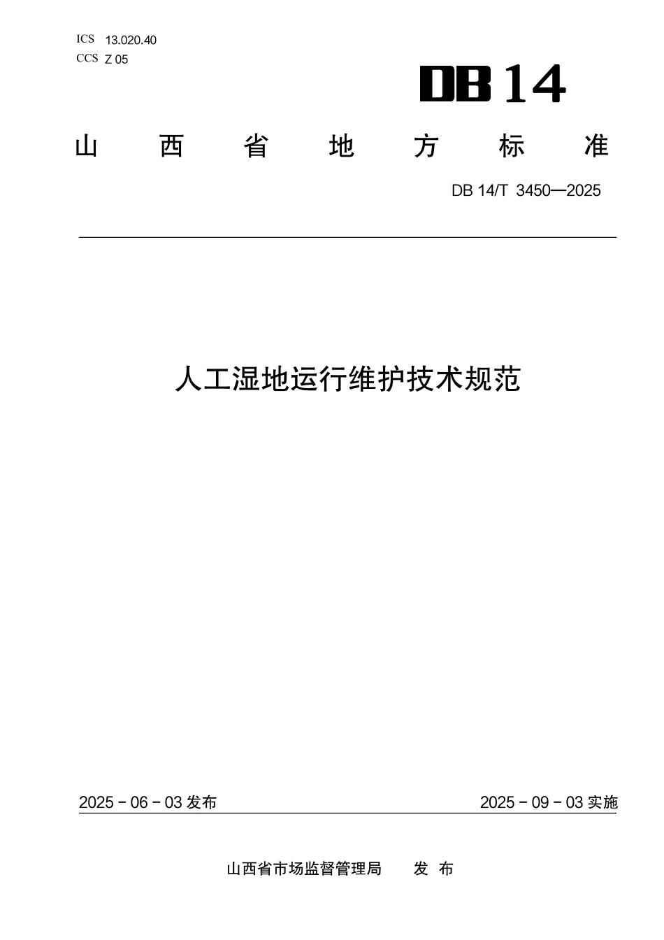 DB14T 3450—2025 人工湿地运行维护技术规范.pdf_第1页