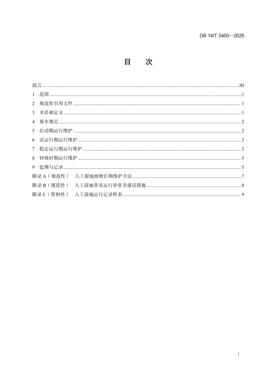 DB14T 3450—2025 人工湿地运行维护技术规范.pdf_第2页