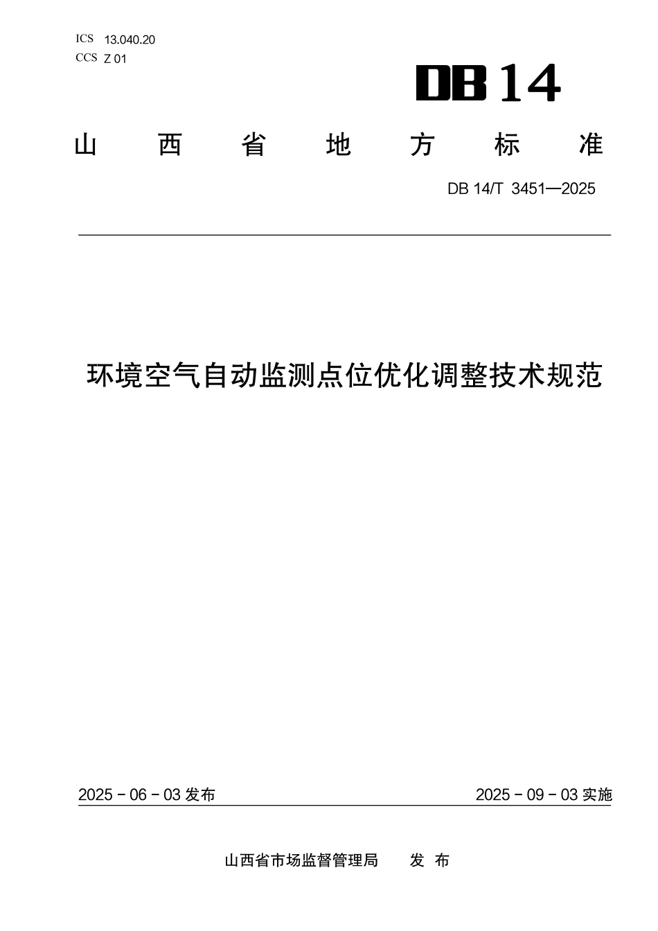 DB14T 3451—2025 环境空气自动监测点位优化调整技术规范.pdf_第1页