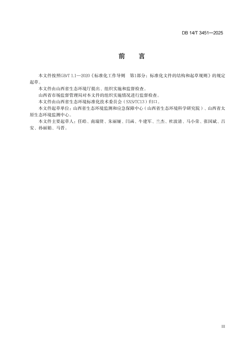 DB14T 3451—2025 环境空气自动监测点位优化调整技术规范.pdf_第3页