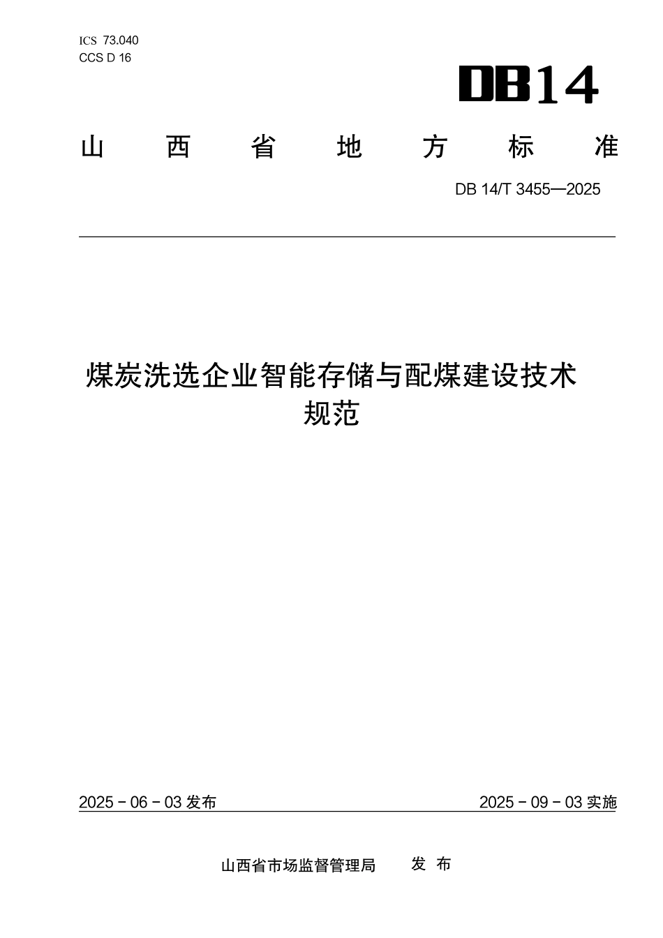 DB14T 3455—2025 煤炭洗选企业智能存储与配煤建设.pdf_第1页