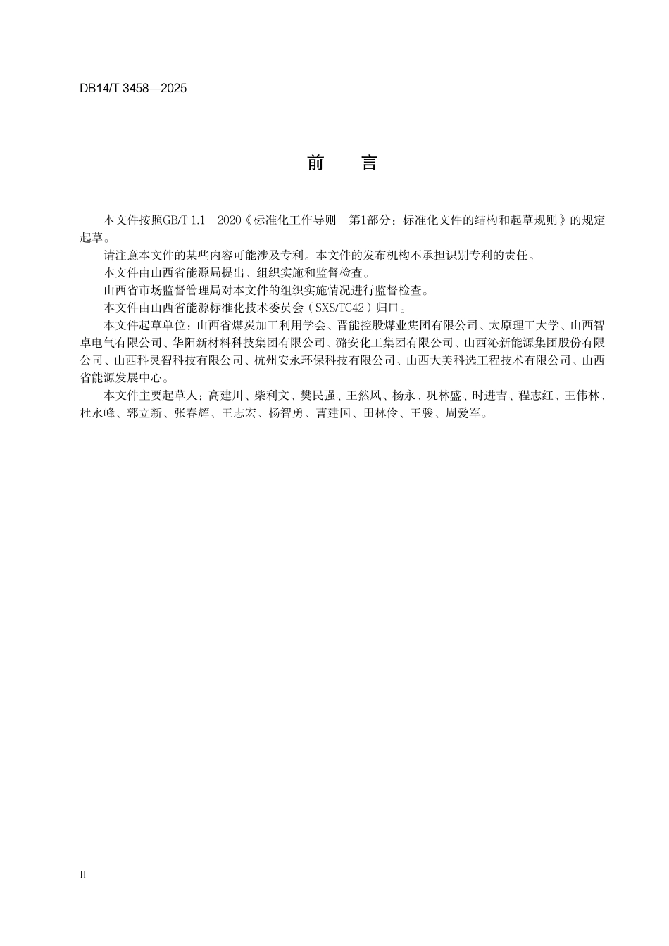 DB14T 3458—2025 煤炭洗选企业智能压滤建设技术规范.pdf_第3页