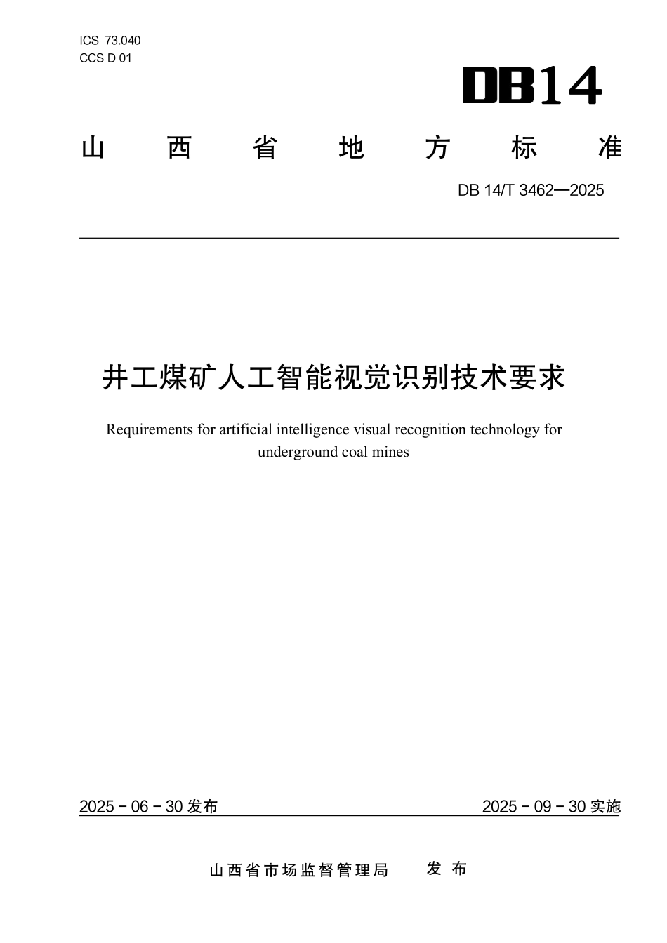 DB14T 3462—2025 井工煤矿人工智能视觉识别技术要求.pdf_第1页