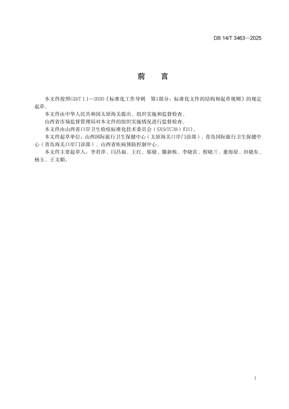 DB14T 3463—2025 达乌尔黄鼠鉴定方法.pdf_第2页