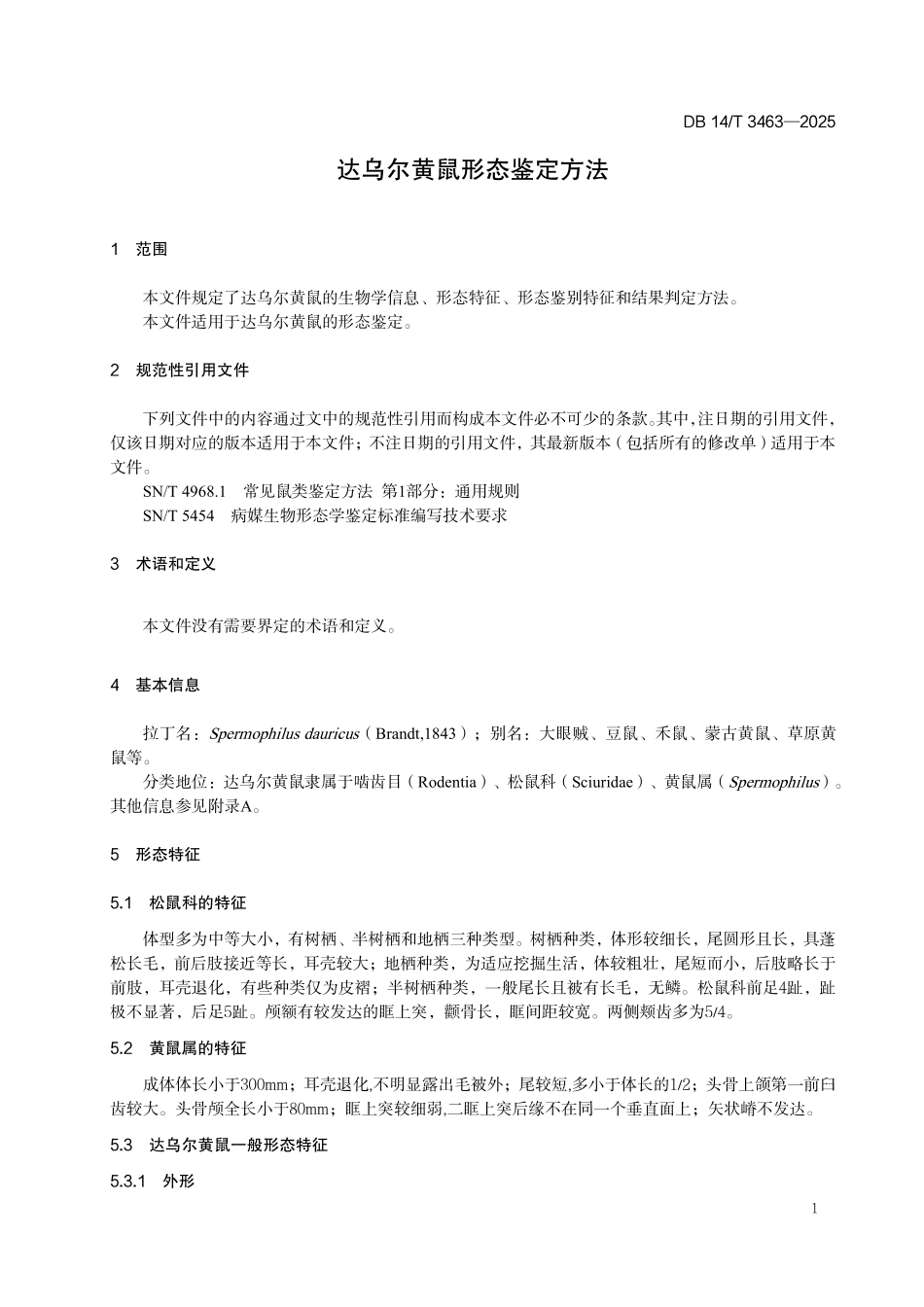 DB14T 3463—2025 达乌尔黄鼠鉴定方法.pdf_第3页