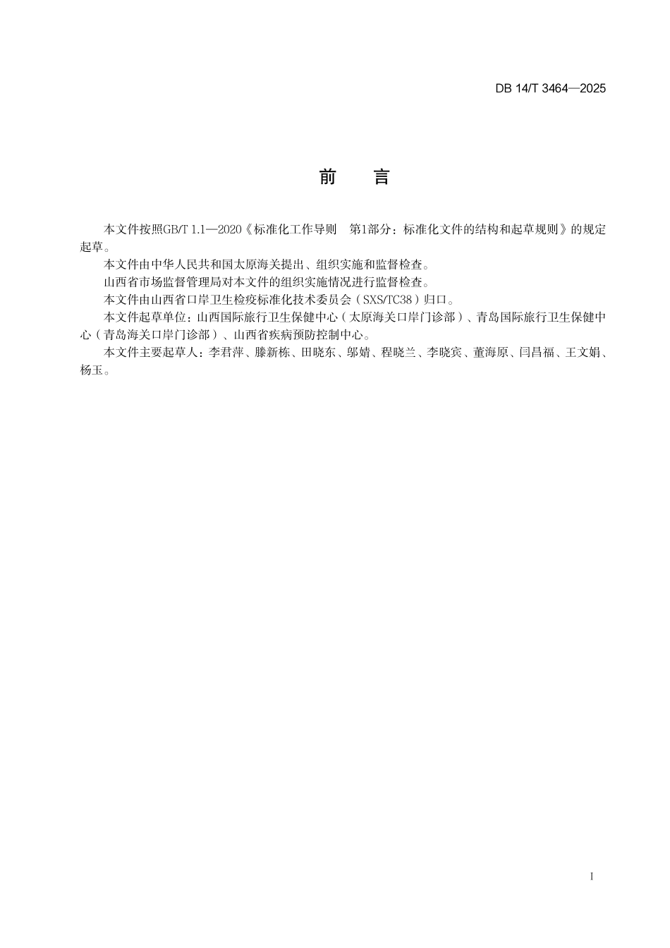 DB14T 3464—2025 子午沙鼠鉴定方法.pdf_第2页