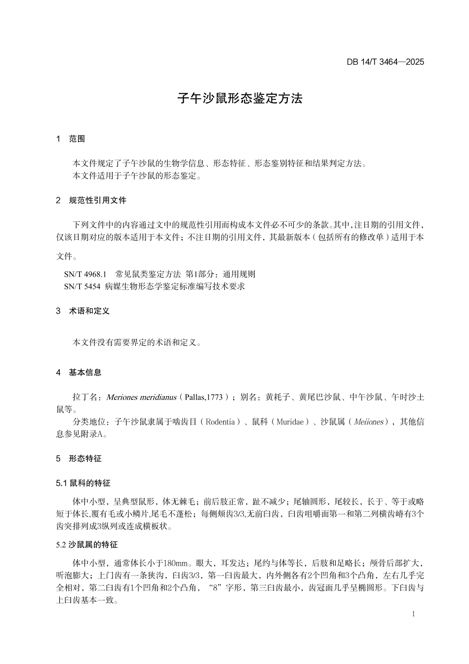 DB14T 3464—2025 子午沙鼠鉴定方法.pdf_第3页