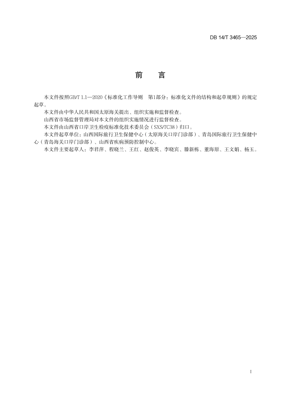 DB14T 3465—2025 瘤胫厕蝇鉴定方法.pdf_第2页