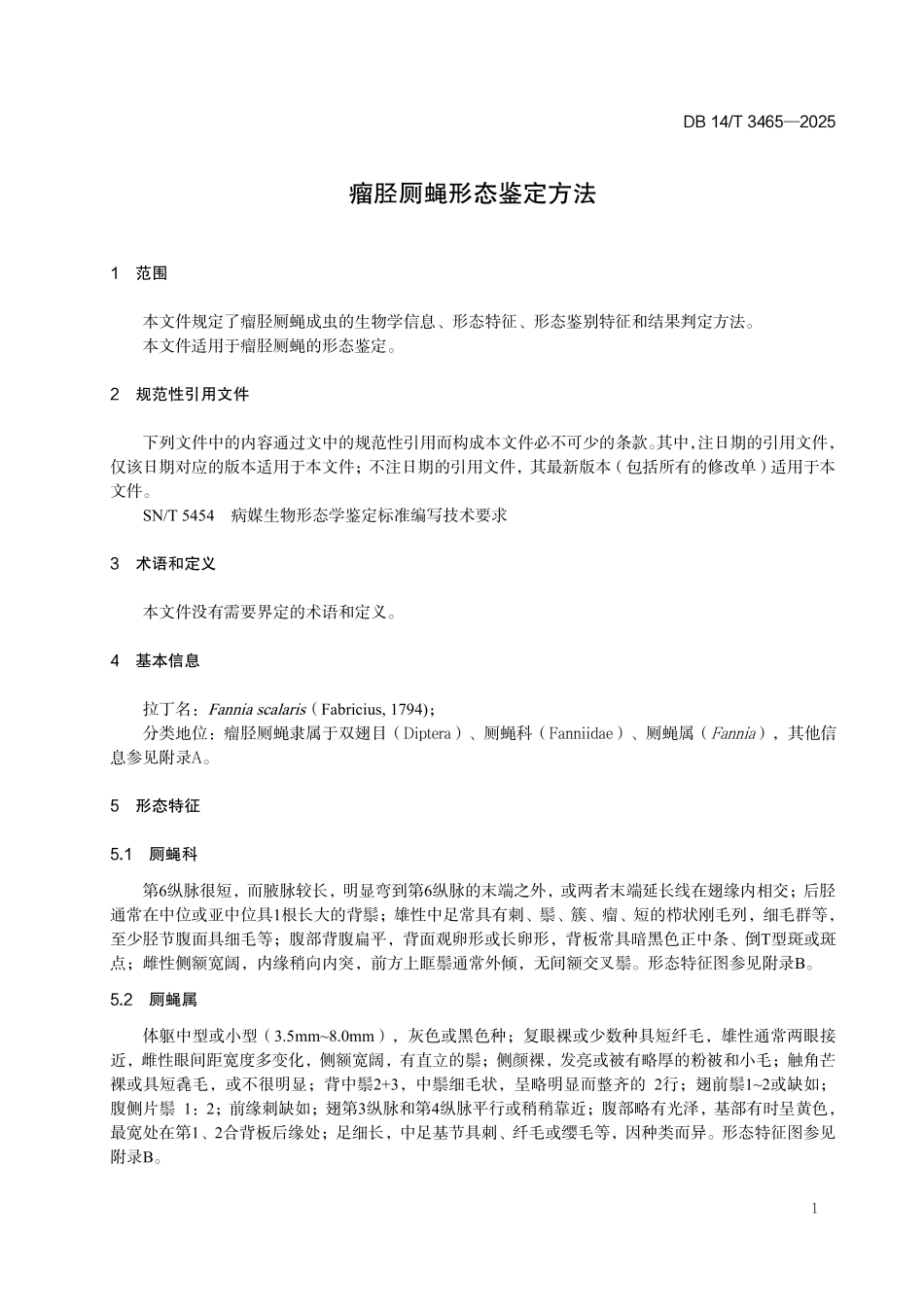 DB14T 3465—2025 瘤胫厕蝇鉴定方法.pdf_第3页