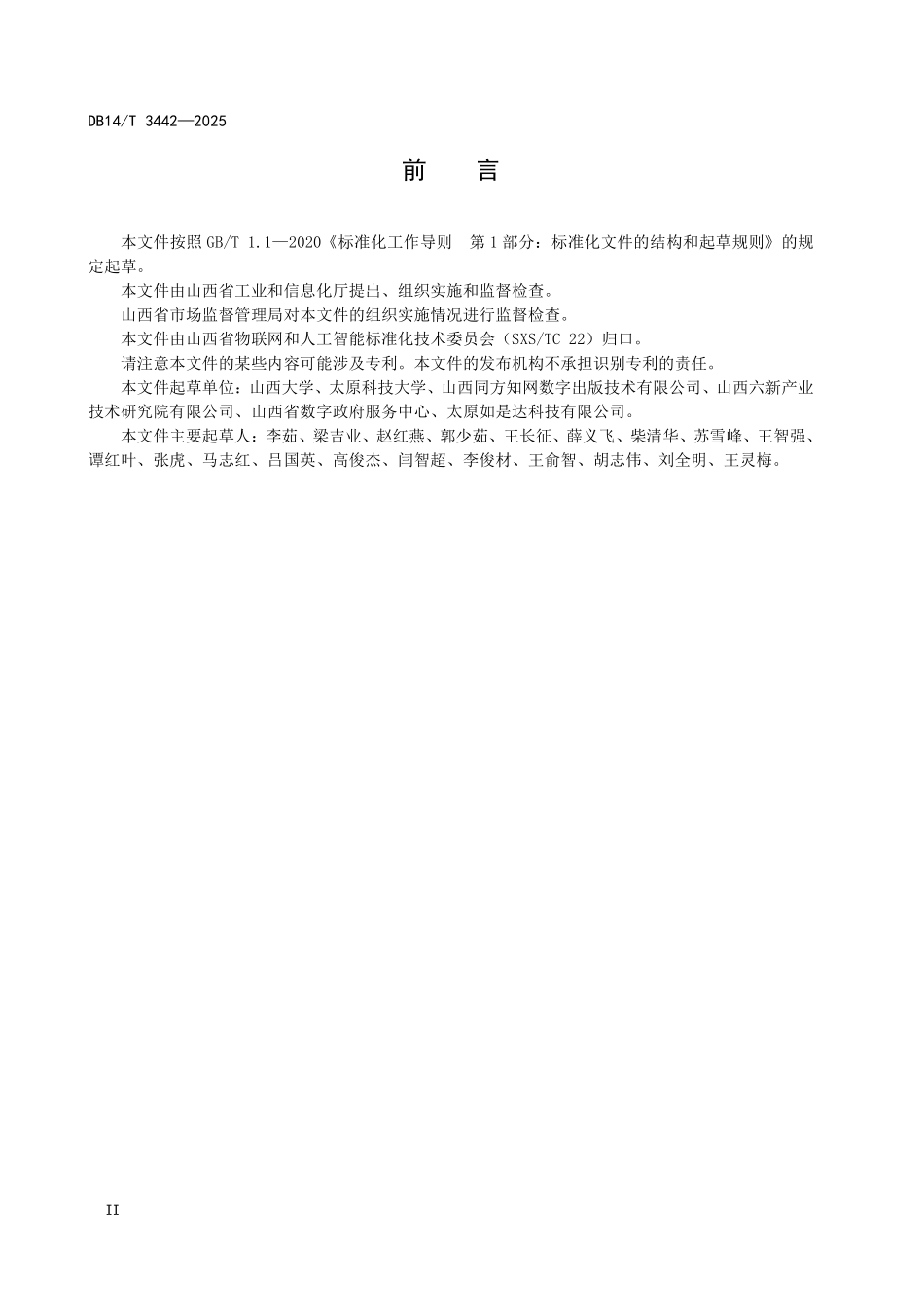 DB14T3442—2025 人工智能 汉语框架语义技术标注规范 第1部分：框架构建.pdf_第3页