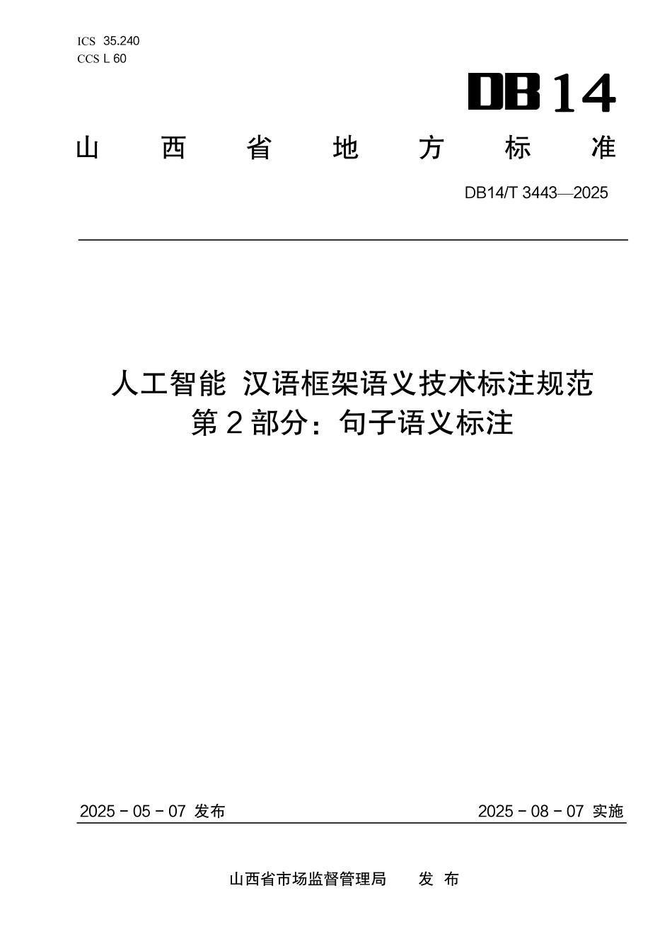 DB14T3443—2025 人工智能 汉语框架语义技术标注规范 第2部分：句子语义标注.pdf_第1页