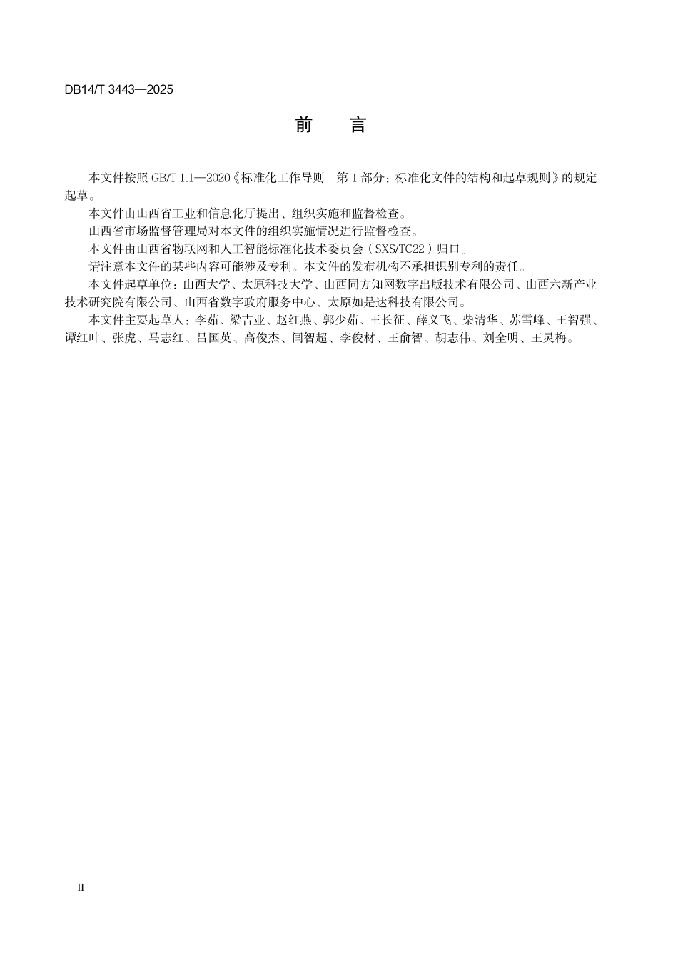 DB14T3443—2025 人工智能 汉语框架语义技术标注规范 第2部分：句子语义标注.pdf_第3页