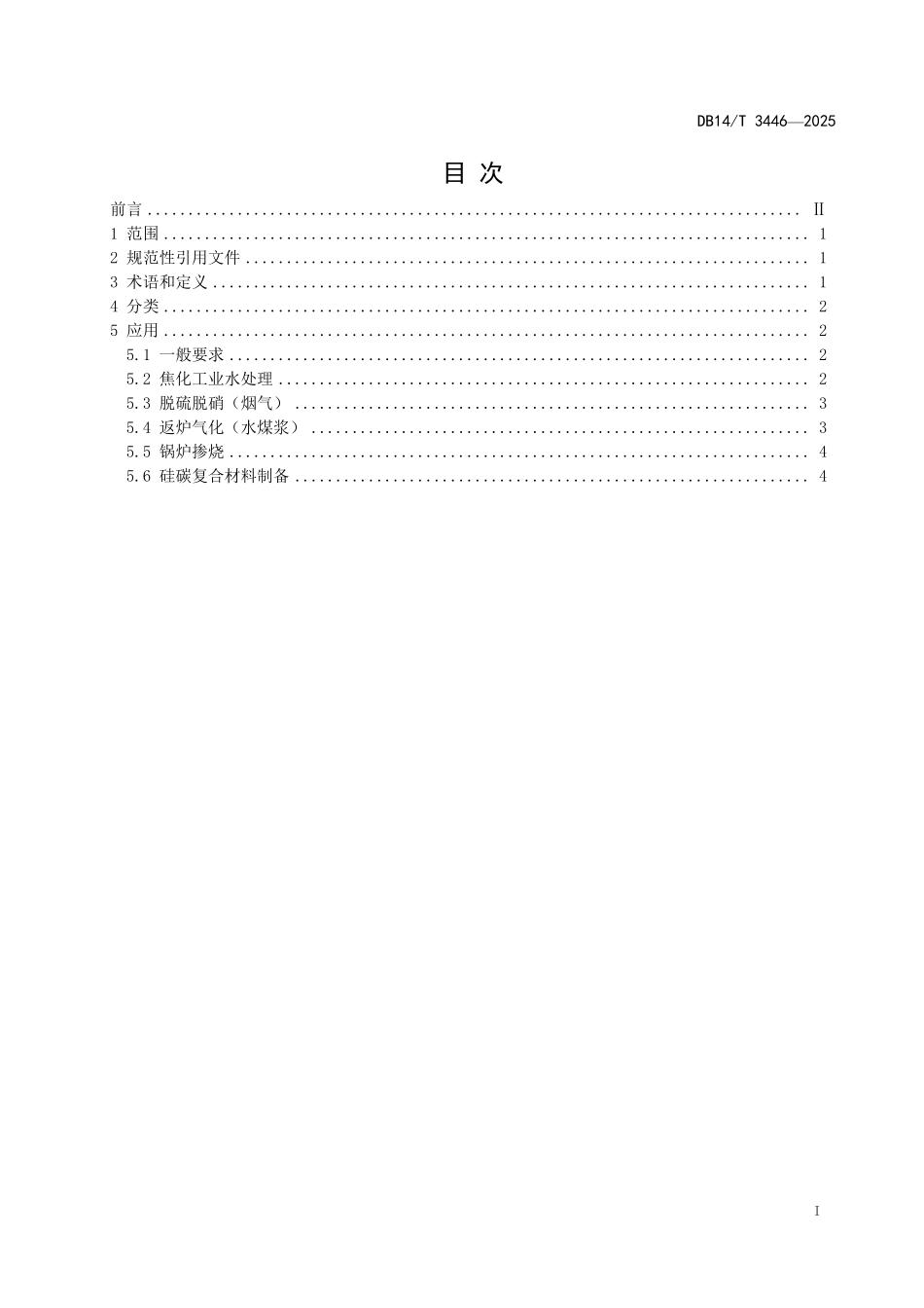 DB14T3446—2025 煤气化渣分离炭梯级利用技术规范.pdf_第2页