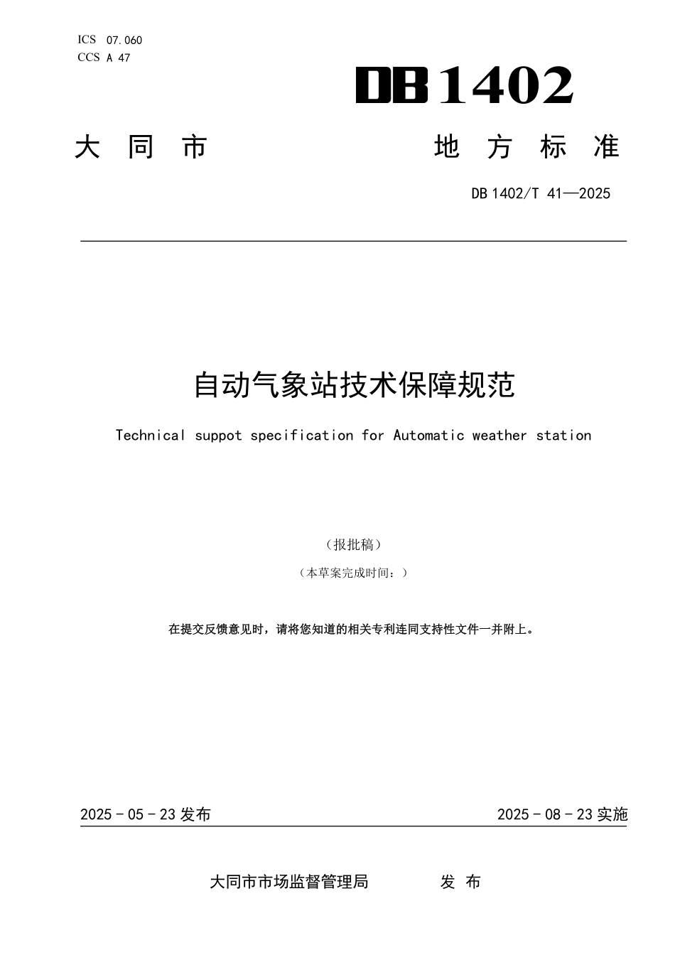 DB1402T41-2024 自动气象站技术保障规范.pdf_第1页