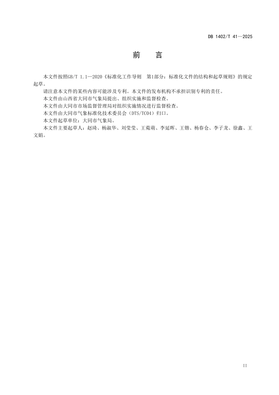 DB1402T41-2024 自动气象站技术保障规范.pdf_第3页