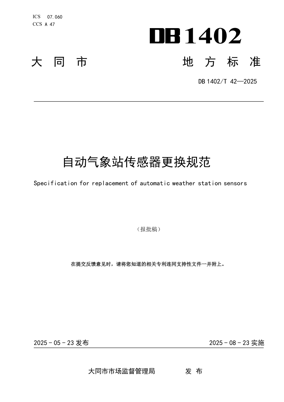 DB1402T42-2024 自动气象站传感器更换规范.pdf_第1页
