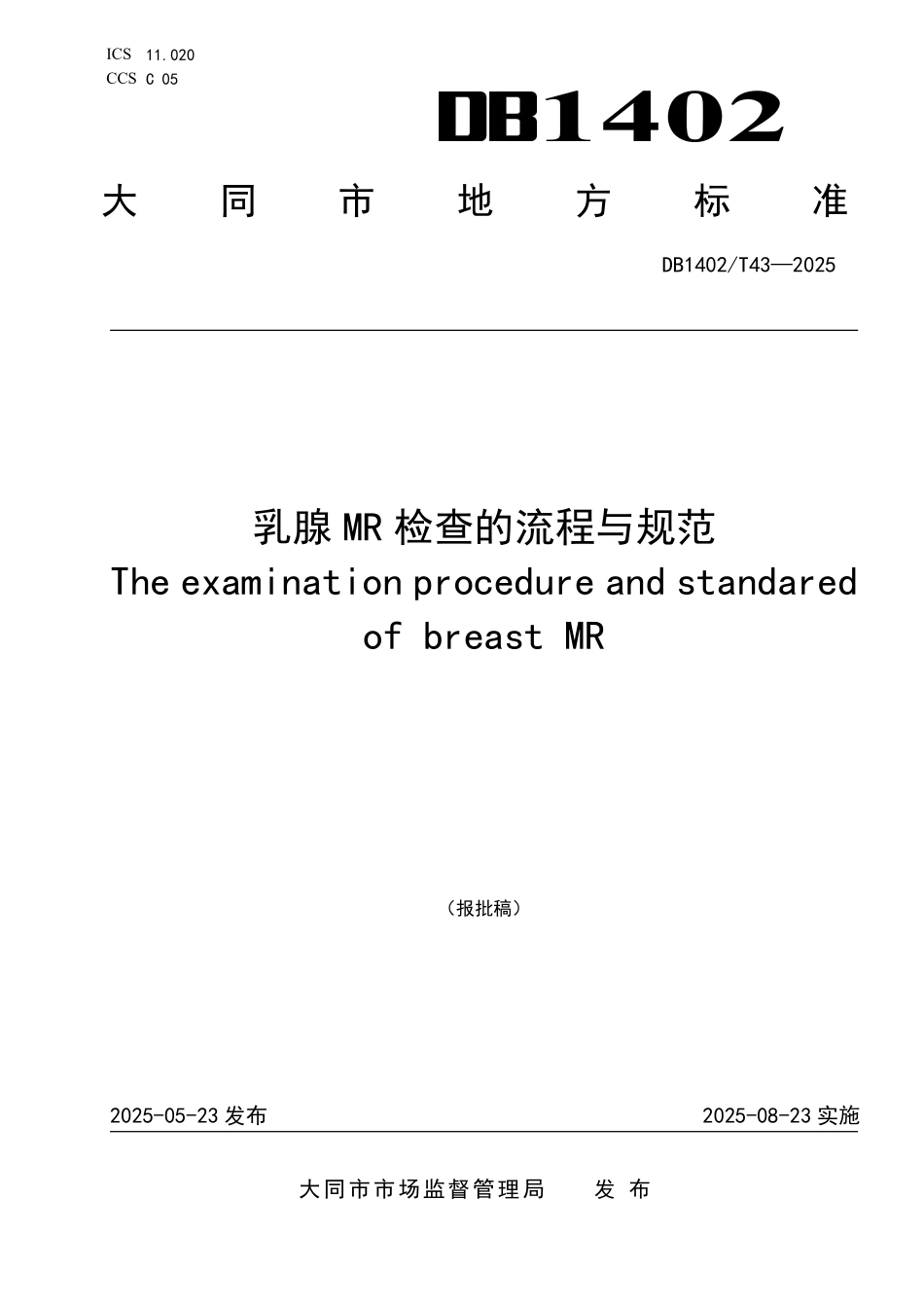 DB1402T43-2024 乳腺MR 检查的流程与规范.pdf_第1页
