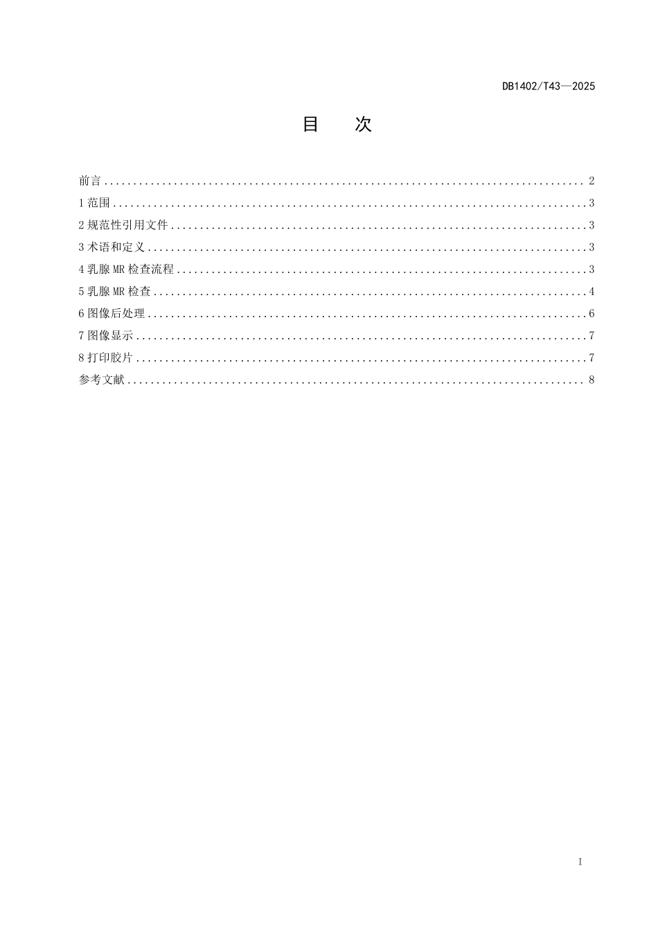 DB1402T43-2024 乳腺MR 检查的流程与规范.pdf_第2页