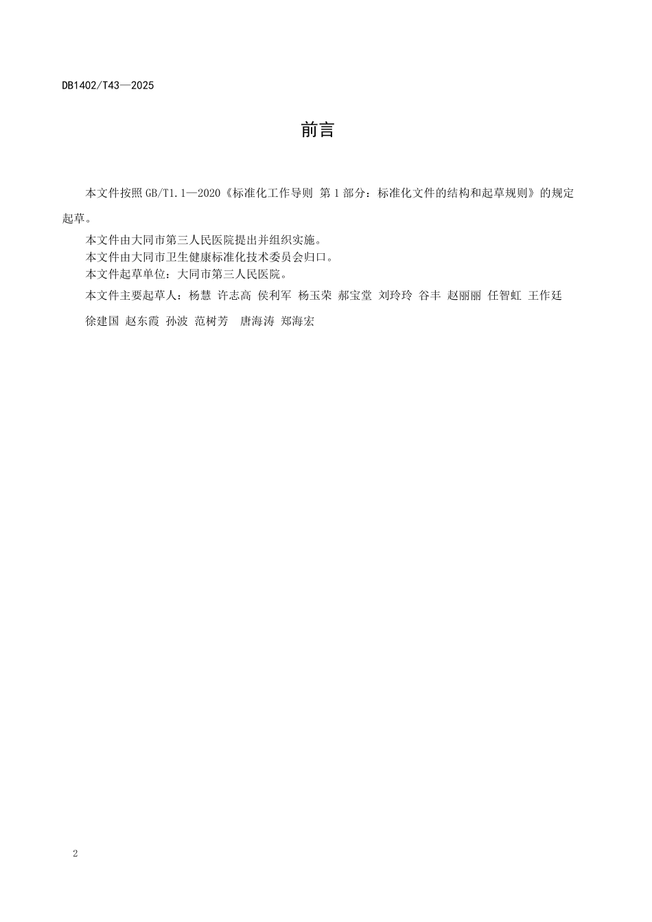 DB1402T43-2024 乳腺MR 检查的流程与规范.pdf_第3页