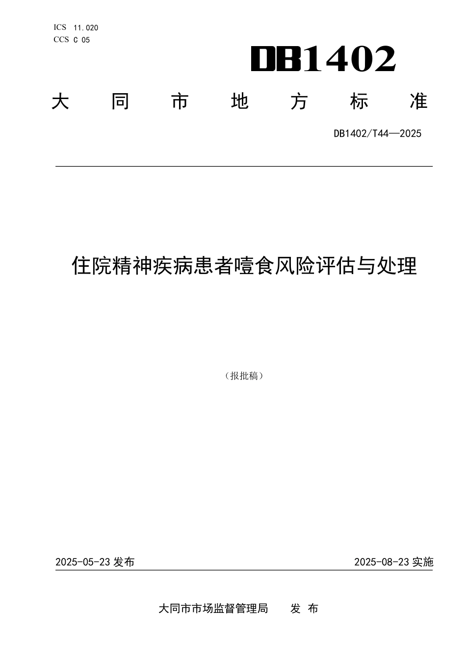 DB1402T44-2024 住院精神疾病患者噎食风险评估与处理.pdf_第1页