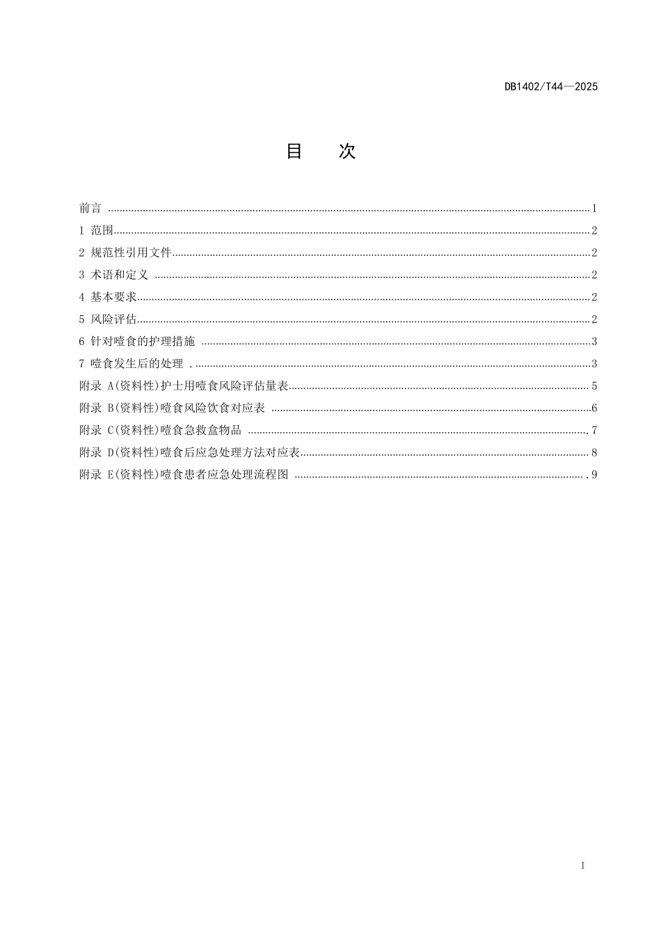 DB1402T44-2024 住院精神疾病患者噎食风险评估与处理.pdf_第2页