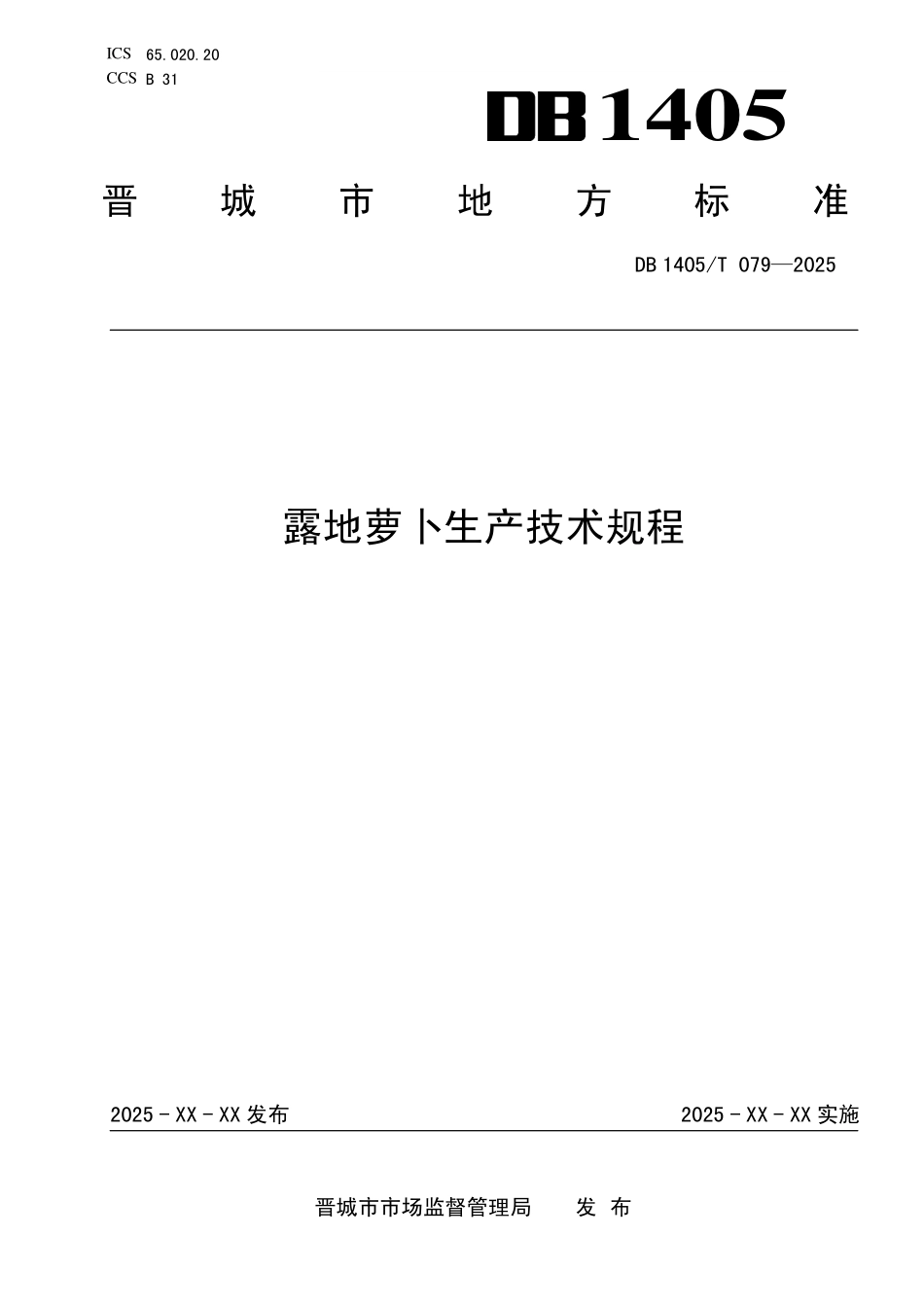 DB1405T 079—2025 露地萝卜生产技术规程.pdf_第1页