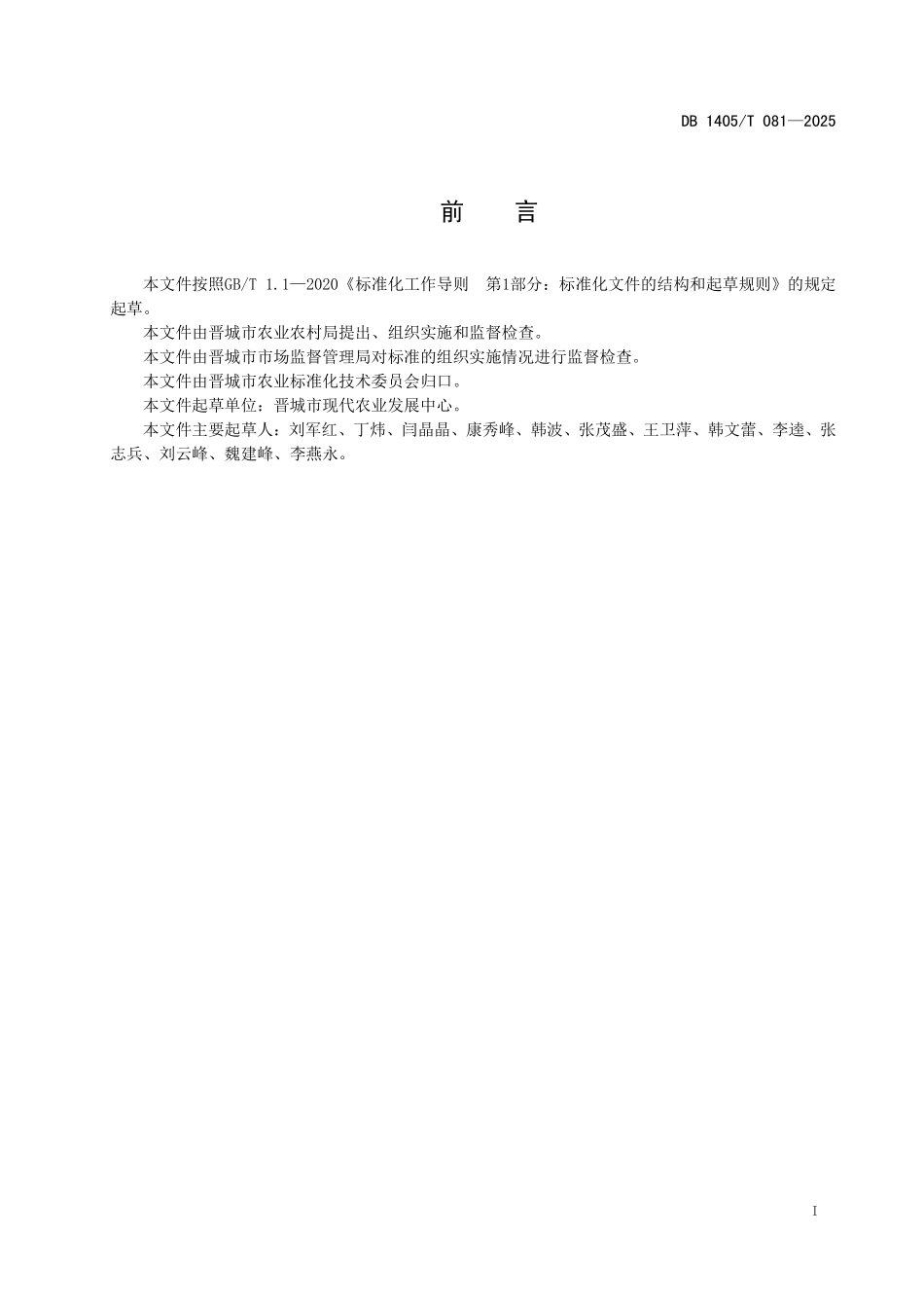 DB1405T 081—2025 日光温室辣椒栽培技术规程.pdf_第2页