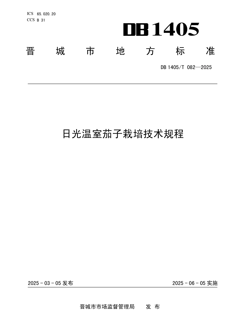 DB1405T 082—2025 日光温室茄子栽培技术规程.pdf_第1页