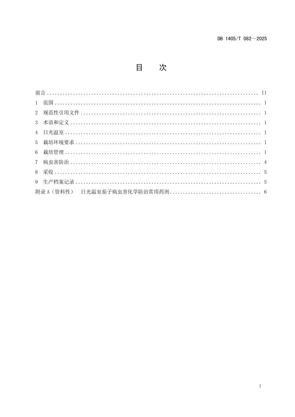 DB1405T 082—2025 日光温室茄子栽培技术规程.pdf_第2页