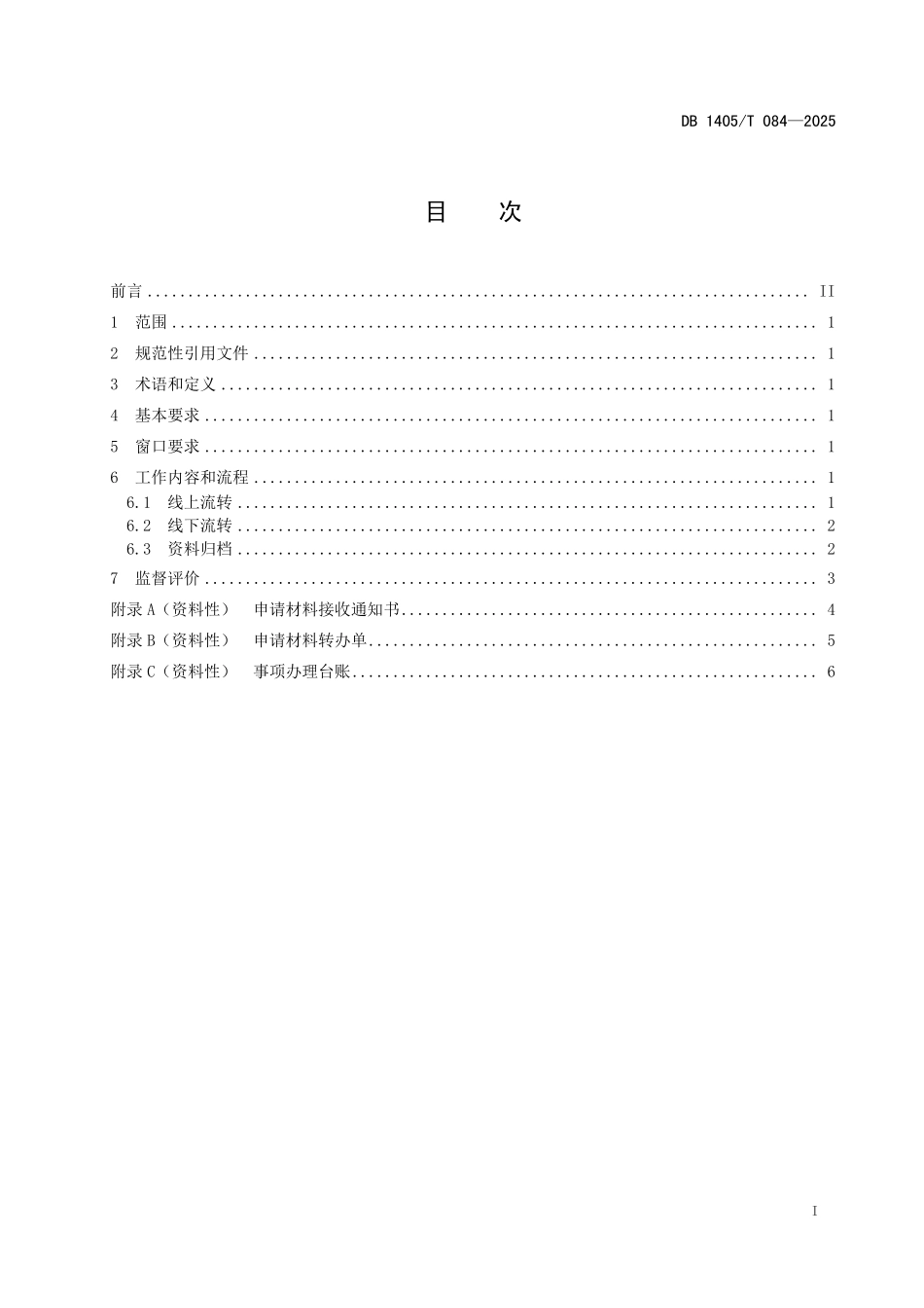 DB1405T 084—2025 政务服务事项“市域通办”申请材料流转工作规范.pdf_第2页