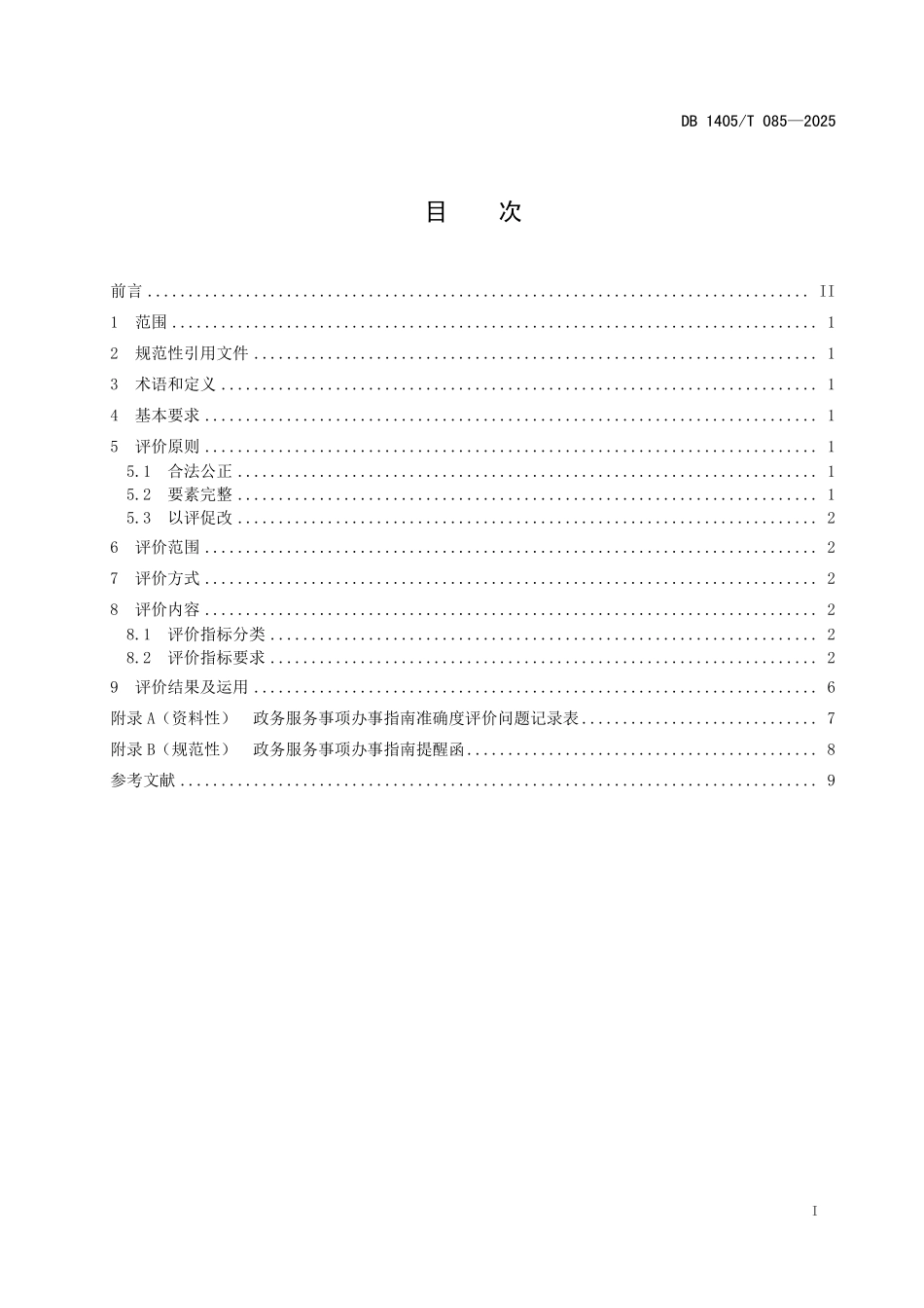 DB1405T 085—2025 政务服务事项办事指南准确度评价规范.pdf_第2页