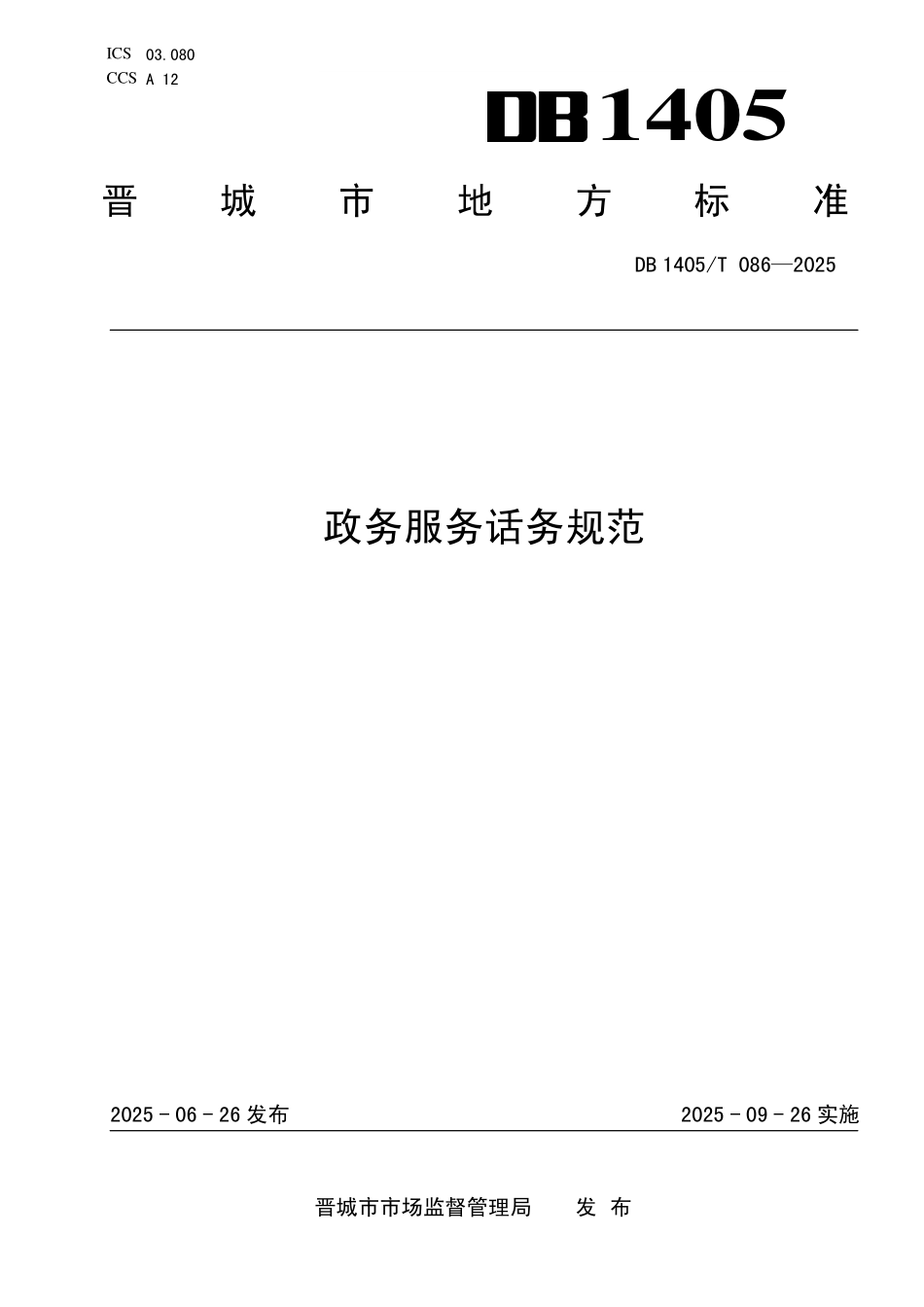 DB1405T 086—2025 政务服务话务规范.pdf_第1页