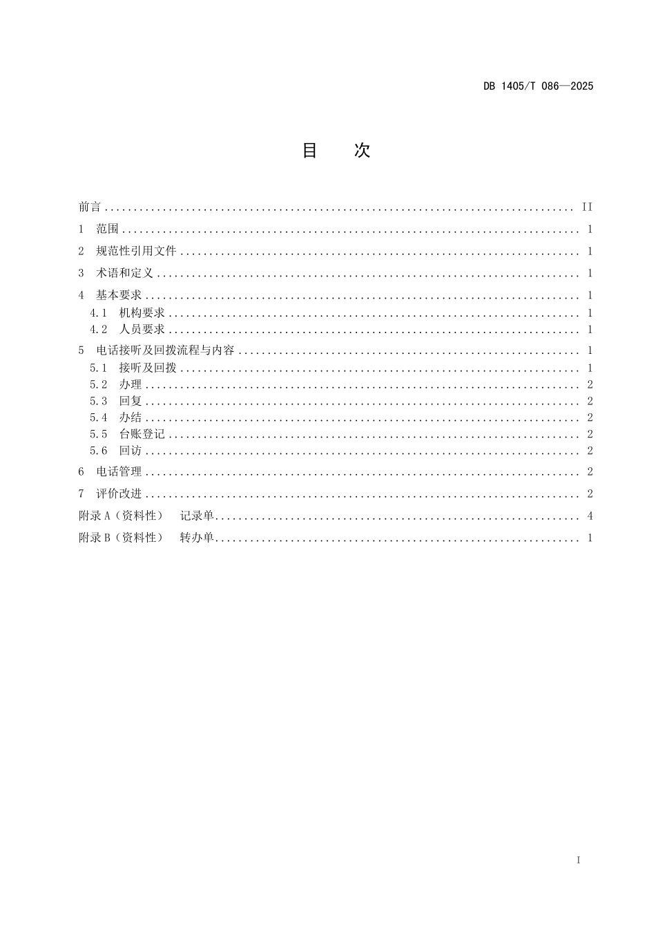DB1405T 086—2025 政务服务话务规范.pdf_第2页