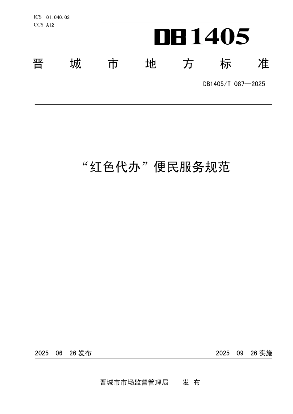 DB1405T 087—2025 “红色代办”便民服务规范.pdf_第1页