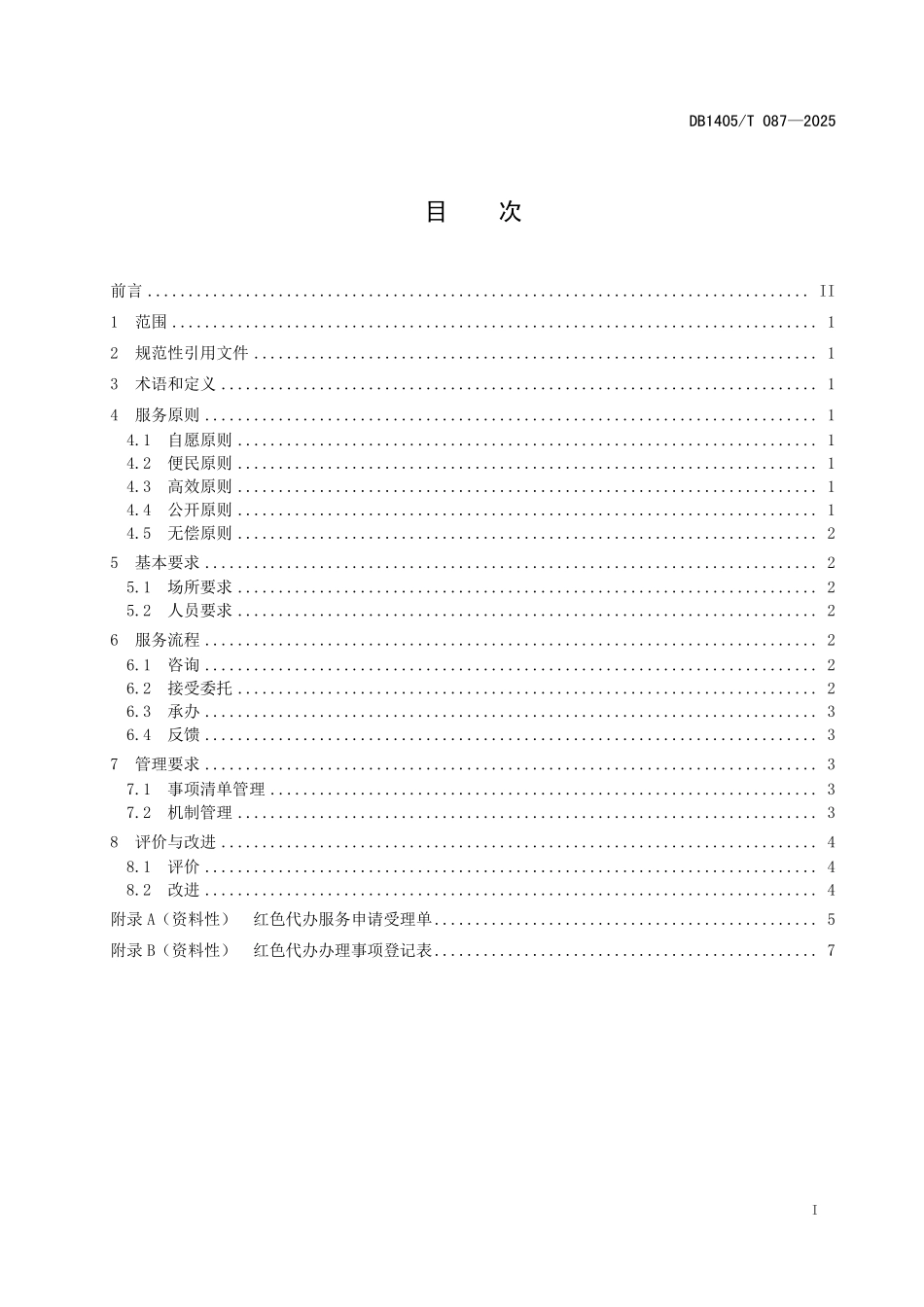 DB1405T 087—2025 “红色代办”便民服务规范.pdf_第2页