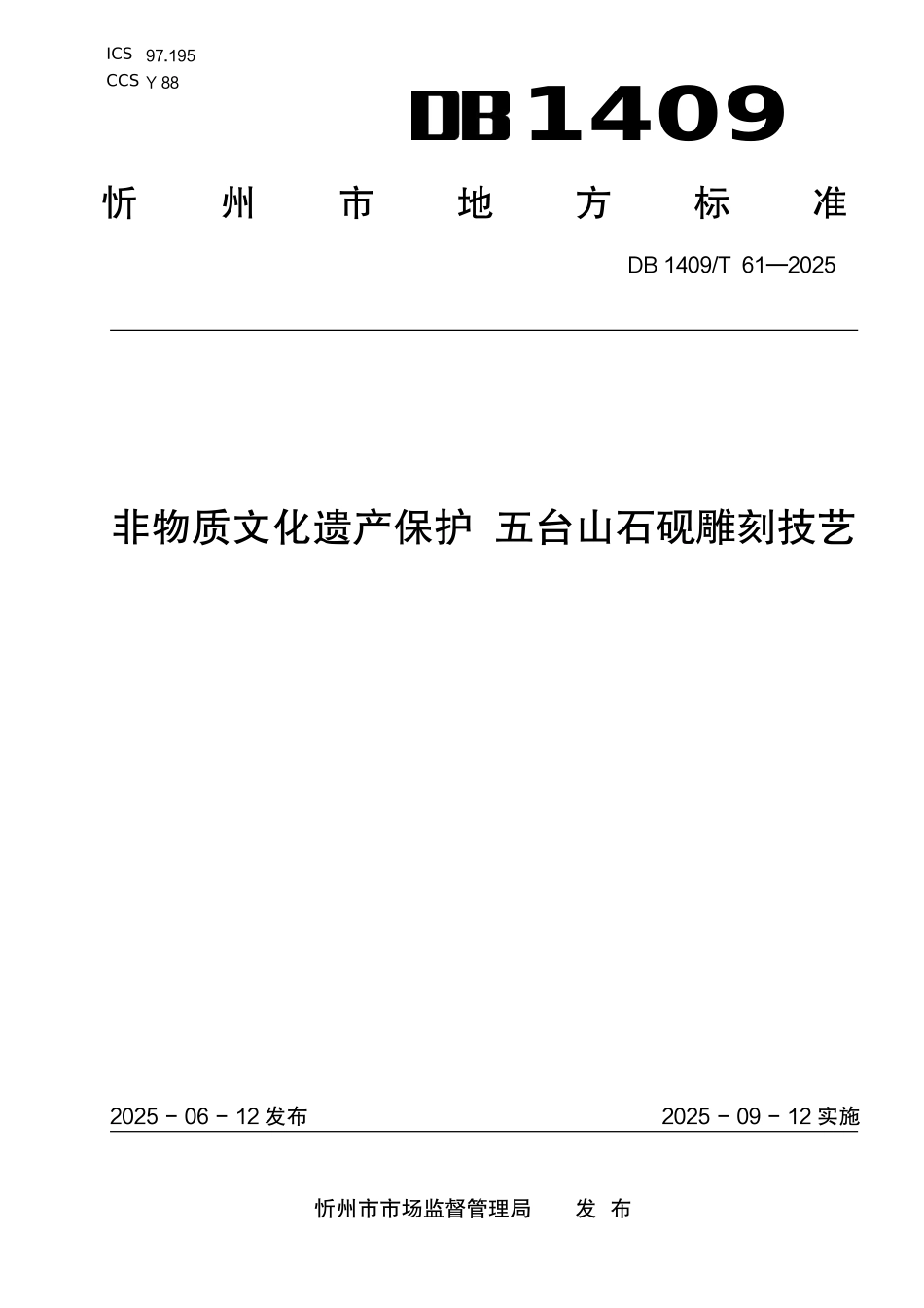 DB1409T 61—2025 非物质文化遗产保护 五台山石砚雕刻技艺.pdf_第1页