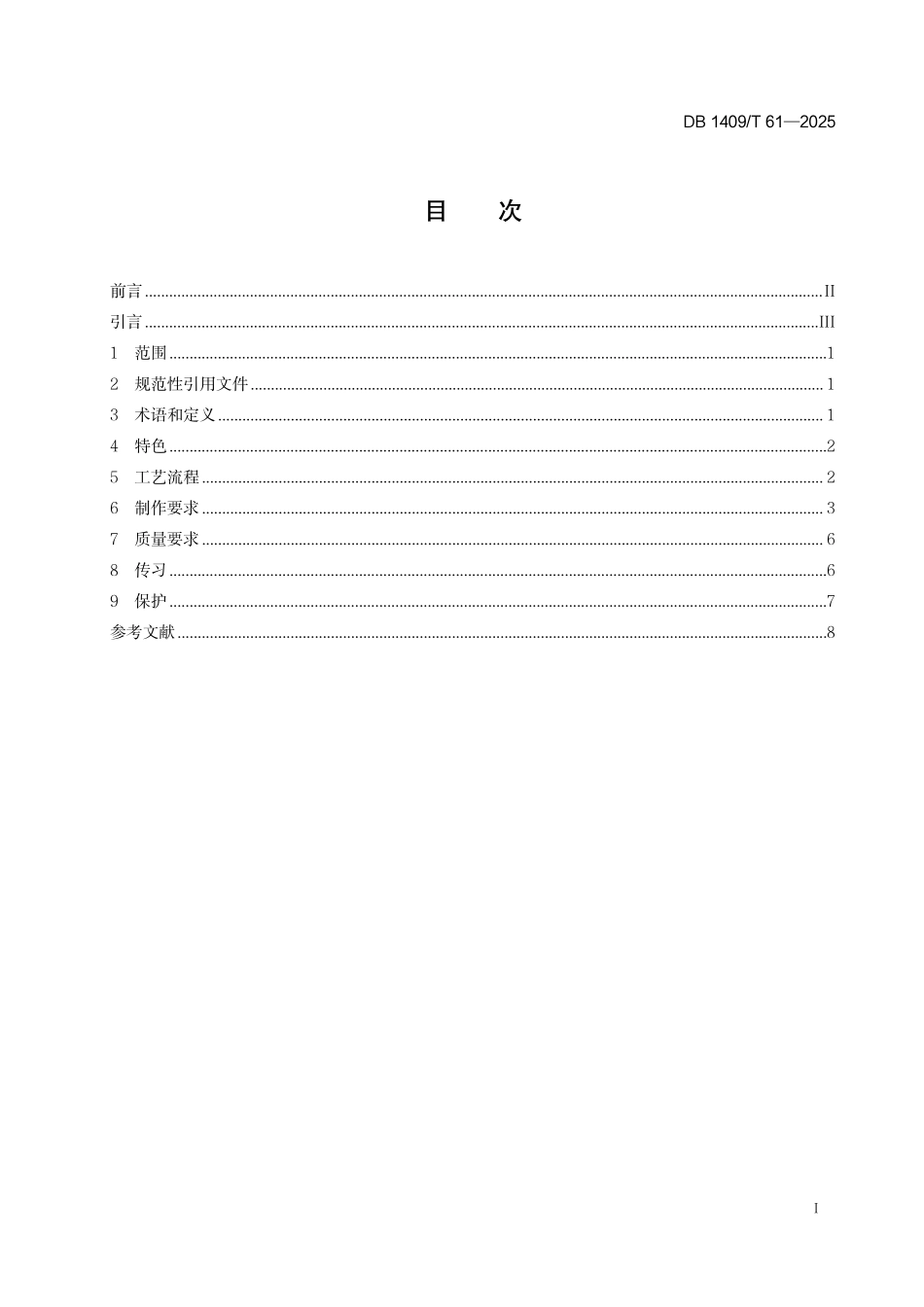 DB1409T 61—2025 非物质文化遗产保护 五台山石砚雕刻技艺.pdf_第2页