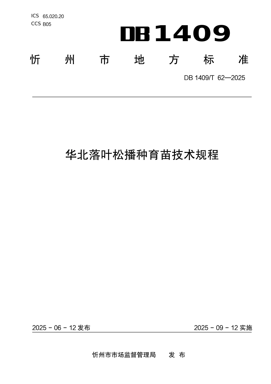 DB1409T 62—2025华北落叶松播种育苗技术规程.pdf_第1页