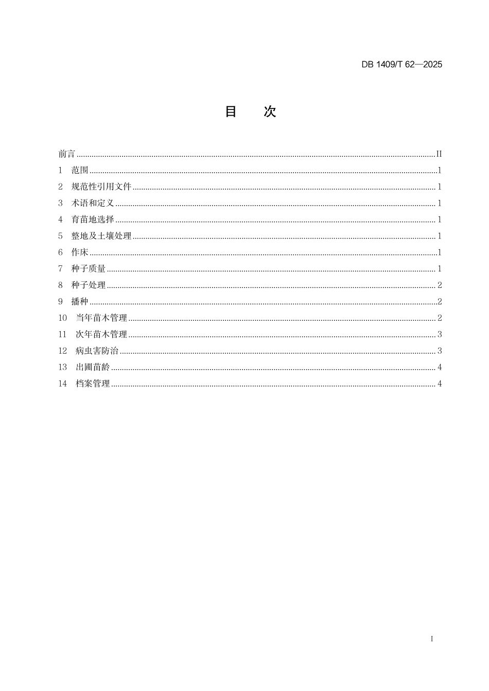 DB1409T 62—2025华北落叶松播种育苗技术规程.pdf_第2页