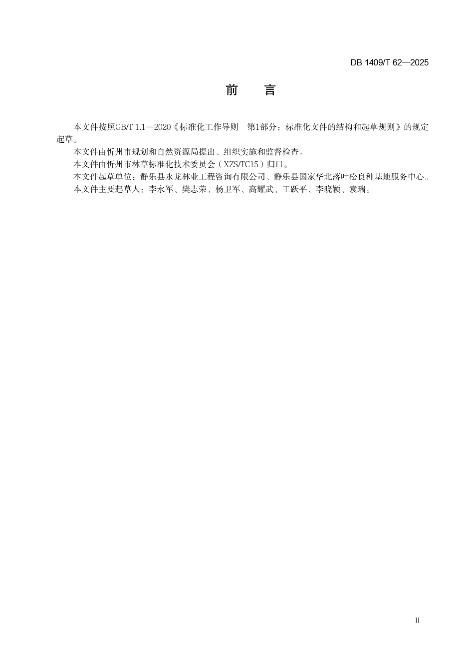 DB1409T 62—2025华北落叶松播种育苗技术规程.pdf_第3页