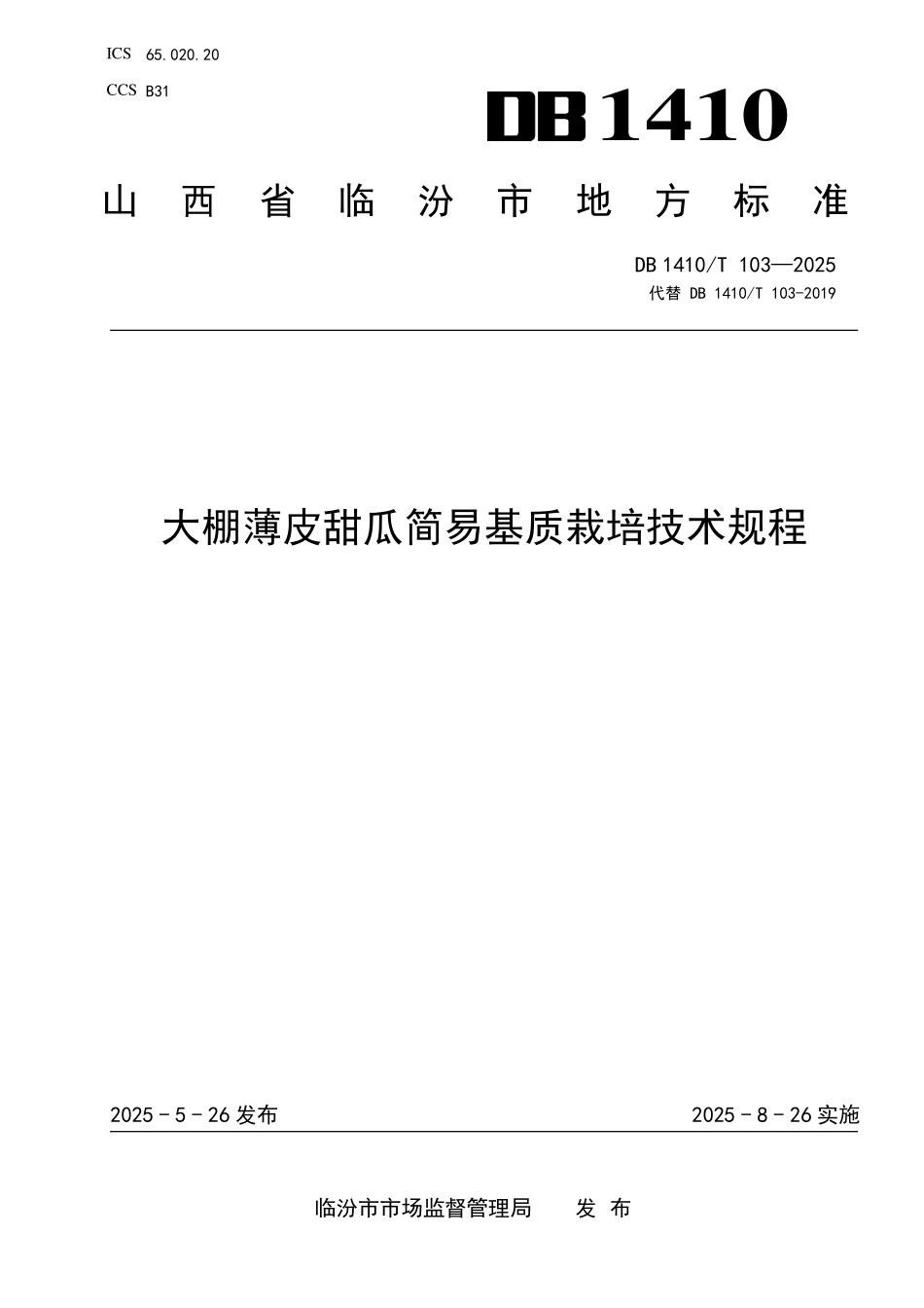 DB1410T 103—2025 大棚薄皮甜瓜简易基质栽培技术规程修订.pdf_第1页