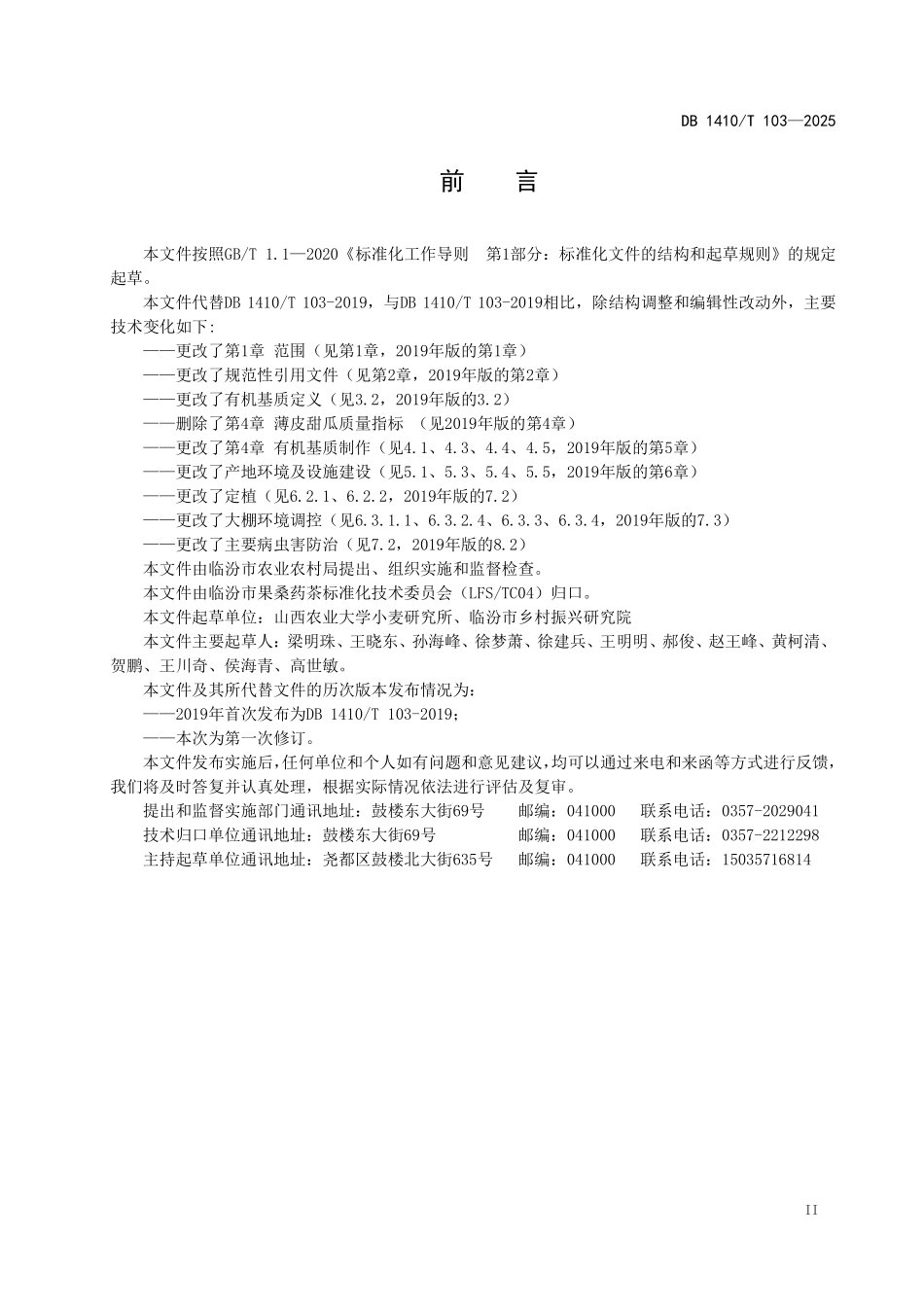 DB1410T 103—2025 大棚薄皮甜瓜简易基质栽培技术规程修订.pdf_第3页