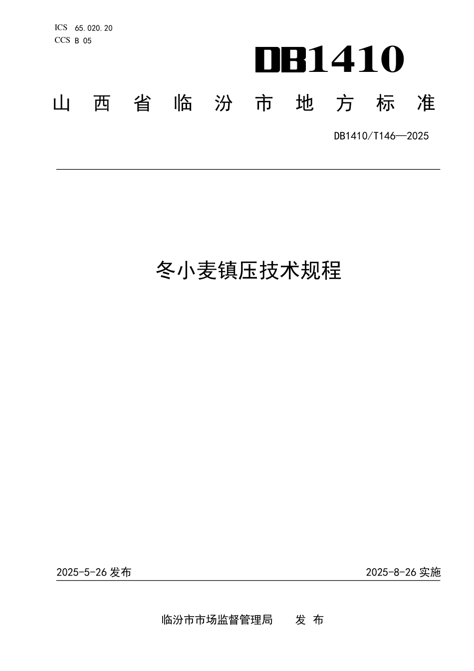 DB1410T 146—2025 冬小麦镇压技术规程.pdf_第1页